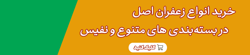 خرید زعفران 